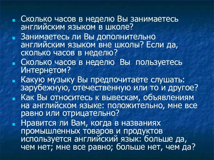 Сколько часов в неделю Вы занимаетесь английским языком в школе? Занимаетесь