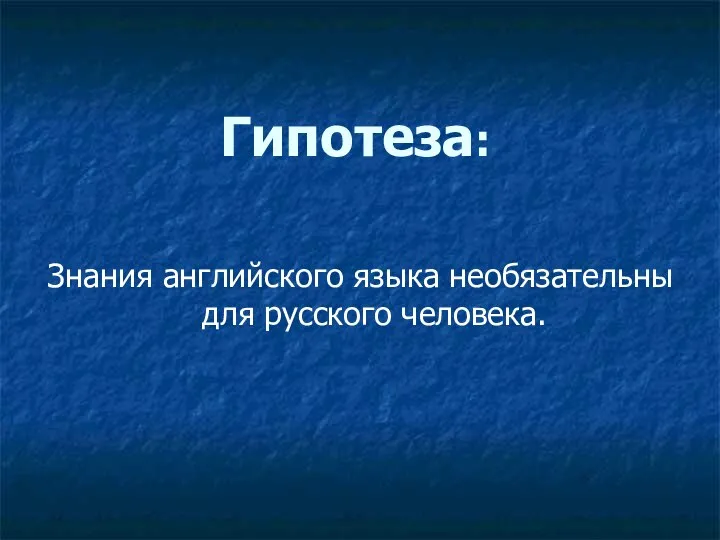 Гипотеза: Знания английского языка необязательны для русского человека.