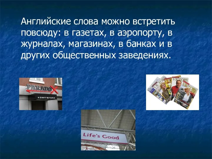 Английские слова можно встретить повсюду: в газетах, в аэропорту, в журналах,