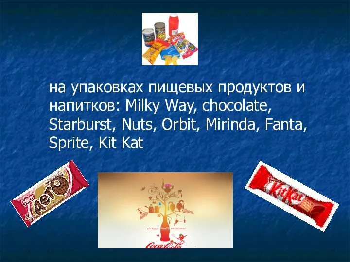 на упаковках пищевых продуктов и напитков: Milky Way, chocolate, Starburst, Nuts,