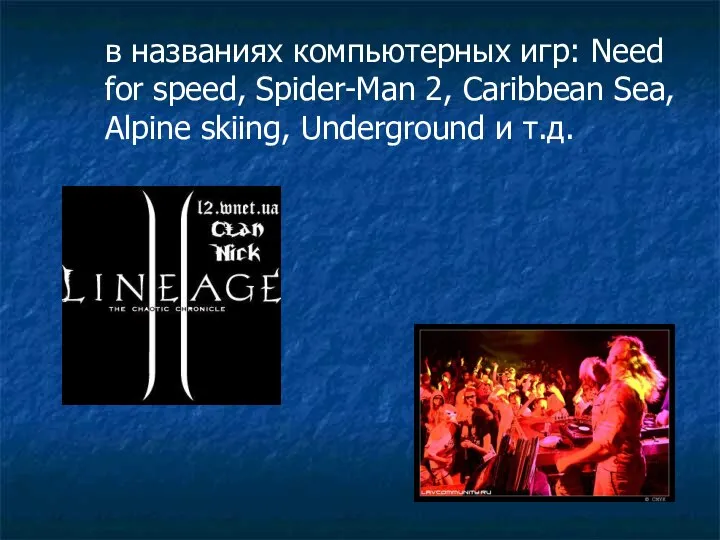 в названиях компьютерных игр: Need for speed, Spider-Man 2, Caribbean Sea, Alpine skiing, Underground и т.д.