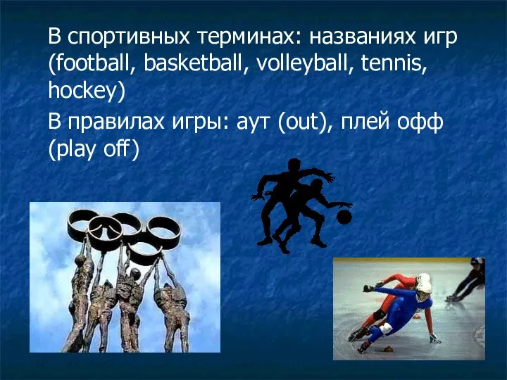 В спортивных терминах: названиях игр (football, basketball, volleyball, tennis, hockey) В