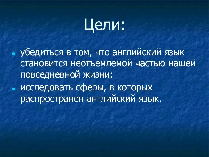 Цели: убедиться в том, что английский язык становится неотъемлемой частью нашей