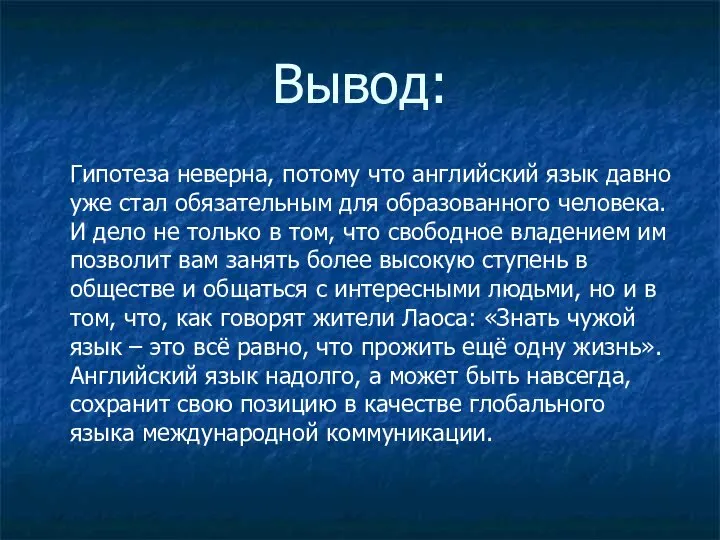 Вывод: Гипотеза неверна, потому что английский язык давно уже стал обязательным