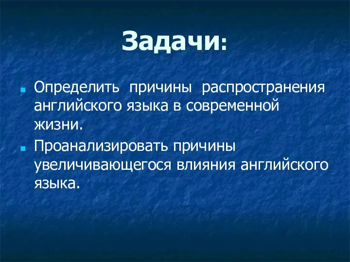 Задачи: Определить причины распространения английского языка в современной жизни. Проанализировать причины увеличивающегося влияния английского языка.