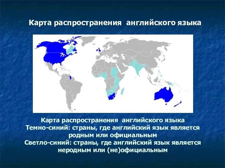 Карта распространения английского языка Темно-синий: страны, где английский язык является родным