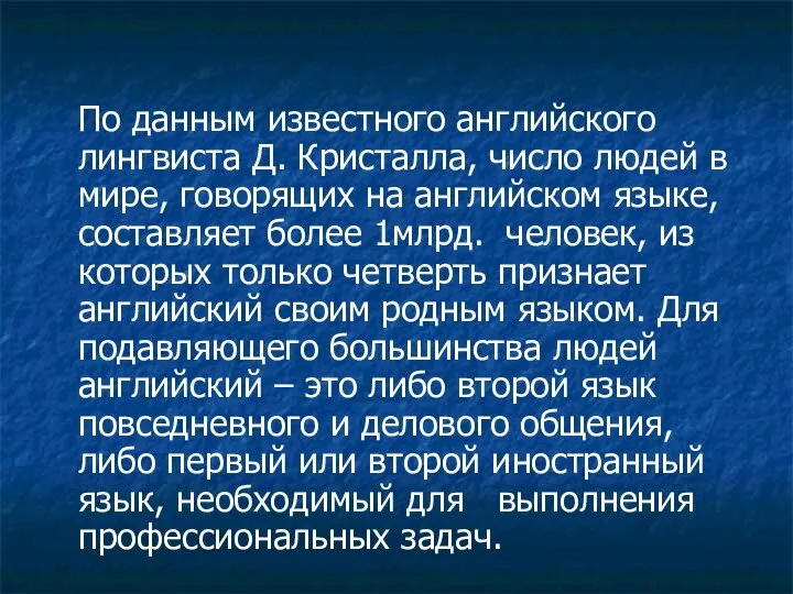 По данным известного английского лингвиста Д. Кристалла, число людей в мире,