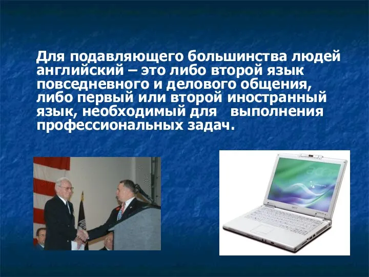 Для подавляющего большинства людей английский – это либо второй язык повседневного