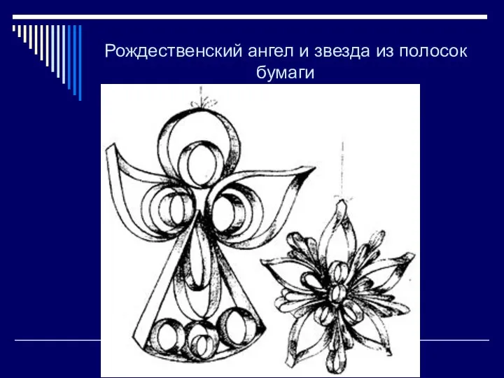 Рождественский ангел и звезда из полосок бумаги