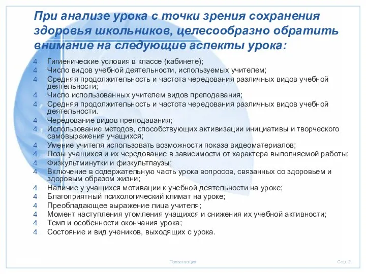 При анализе урока с точки зрения сохранения здоровья школьников, целесообразно обратить