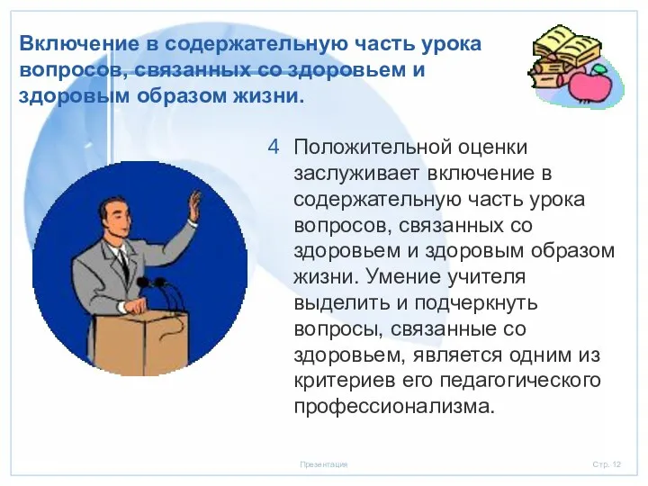 Включение в содержательную часть урока вопросов, связанных со здоровьем и здоровым