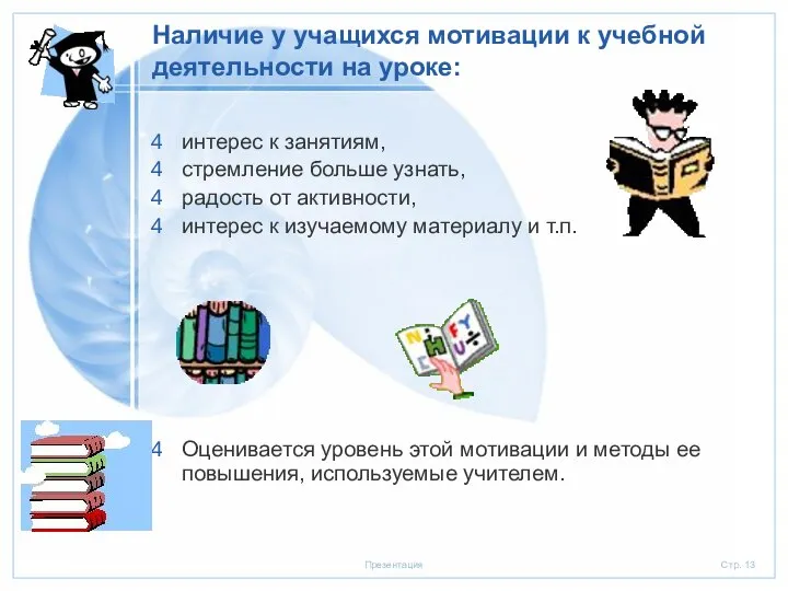 Наличие у учащихся мотивации к учебной деятельности на уроке: интерес к