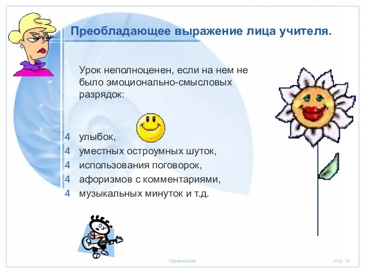 Преобладающее выражение лица учителя. Урок неполноценен, если на нем не было