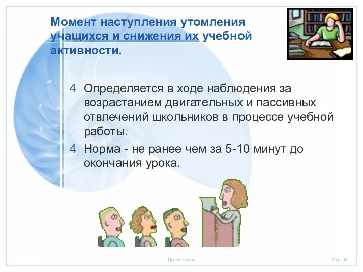 Момент наступления утомления учащихся и снижения их учебной активности. Определяется в