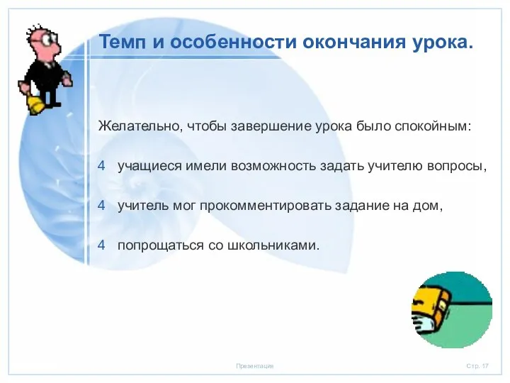 Темп и особенности окончания урока. Желательно, чтобы завершение урока было спокойным: