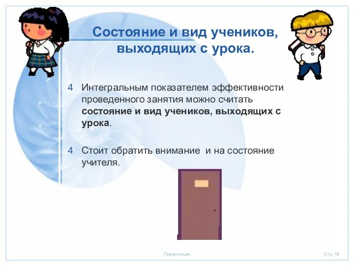 Состояние и вид учеников, выходящих с урока. Интегральным показателем эффективности проведенного