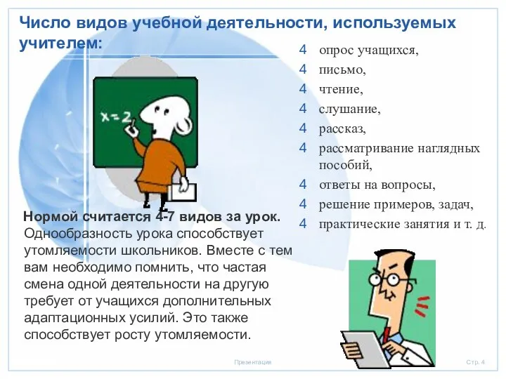 Число видов учебной деятельности, используемых учителем: Нормой считается 4-7 видов за