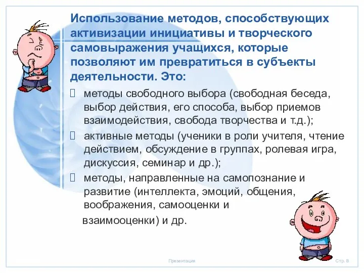 Использование методов, способствующих активизации инициативы и творческого самовыражения учащихся, которые позволяют