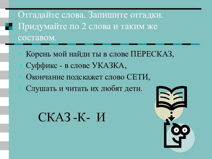 Отгадайте слова. Запишите отгадки. Придумайте по 2 слова и таким же