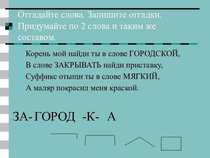 Отгадайте слова. Запишите отгадки. Придумайте по 2 слова и таким же