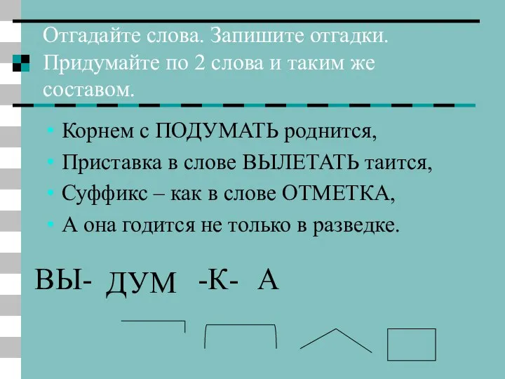 Отгадайте слова. Запишите отгадки. Придумайте по 2 слова и таким же