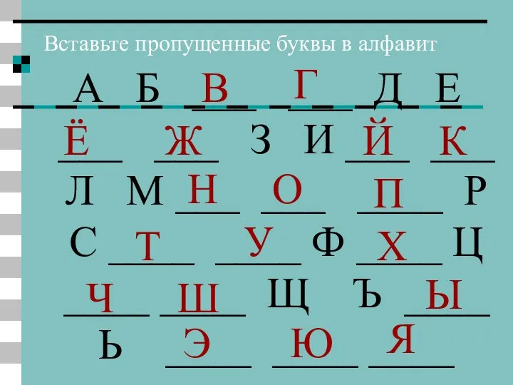 Вставьте пропущенные буквы в алфавит А Б ___ ___ Д Е