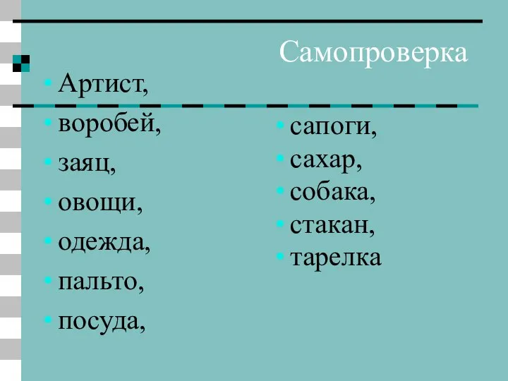 Самопроверка Артист, воробей, заяц, овощи, одежда, пальто, посуда, сапоги, сахар, собака, стакан, тарелка