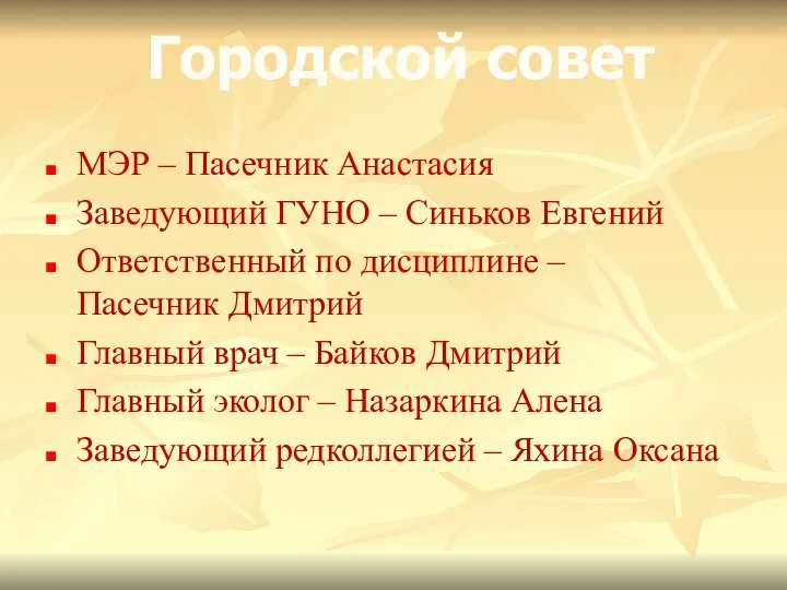 МЭР – Пасечник Анастасия Заведующий ГУНО – Синьков Евгений Ответственный по