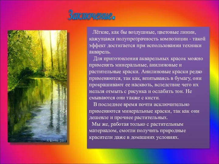 Заключение. Лёгкие, как бы воздушные, цветовые линии, кажущаяся полупрозрачность композиции -