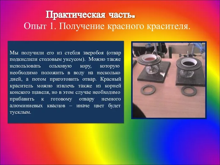 Практическая часть. Опыт 1. Получение красного красителя. Мы получили его из