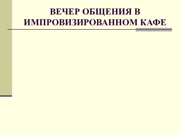 ВЕЧЕР ОБЩЕНИЯ В ИМПРОВИЗИРОВАННОМ КАФЕ