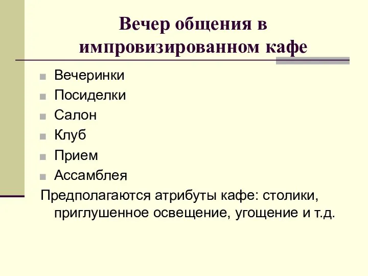 Вечер общения в импровизированном кафе Вечеринки Посиделки Салон Клуб Прием Ассамблея