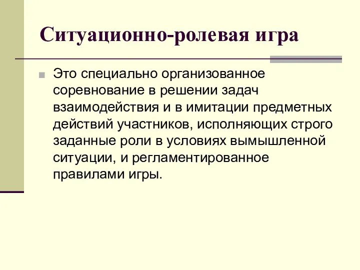 Ситуационно-ролевая игра Это специально организованное соревнование в решении задач взаимодействия и