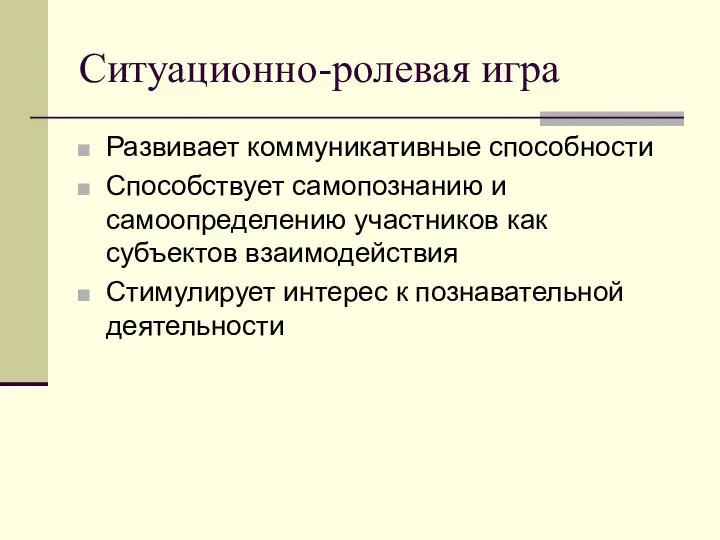 Ситуационно-ролевая игра Развивает коммуникативные способности Способствует самопознанию и самоопределению участников как