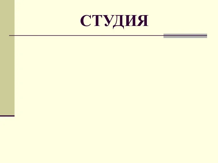 СТУДИЯ