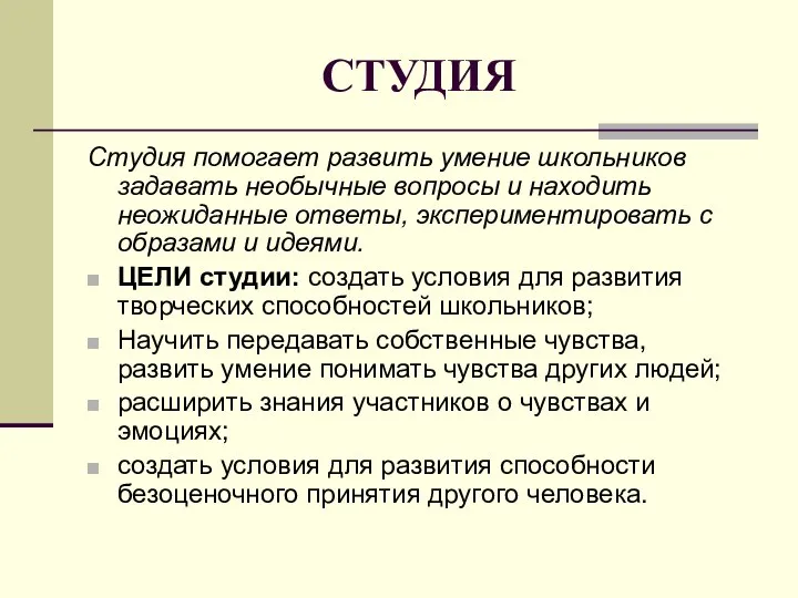 СТУДИЯ Студия помогает развить умение школьников задавать необычные вопросы и находить