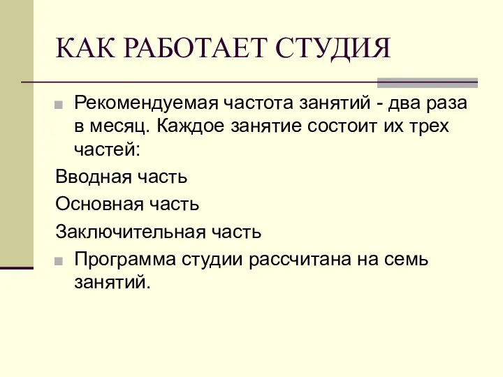 КАК РАБОТАЕТ СТУДИЯ Рекомендуемая частота занятий - два раза в месяц.