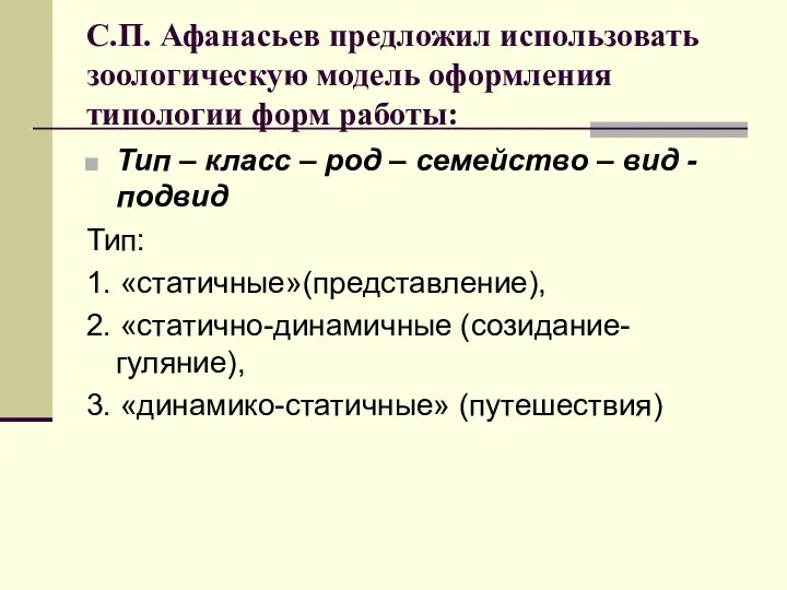 С.П. Афанасьев предложил использовать зоологическую модель оформления типологии форм работы: Тип