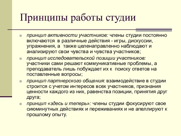 Принципы работы студии принцип активности участников: члены студии постоянно включаются в