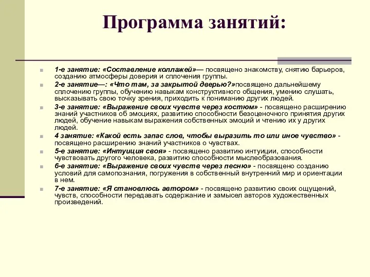 Программа занятий: 1-е занятие: «Составление коллажей»— посвящено знакомству, снятию барьеров, созданию