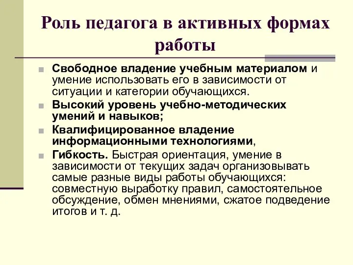 Роль педагога в активных формах работы Свободное владение учебным материалом и