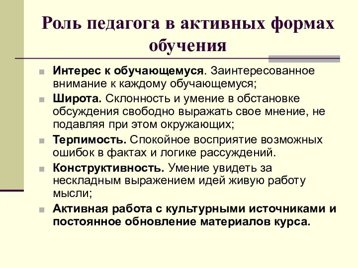 Роль педагога в активных формах обучения Интерес к обучающемуся. Заинтересованное внимание