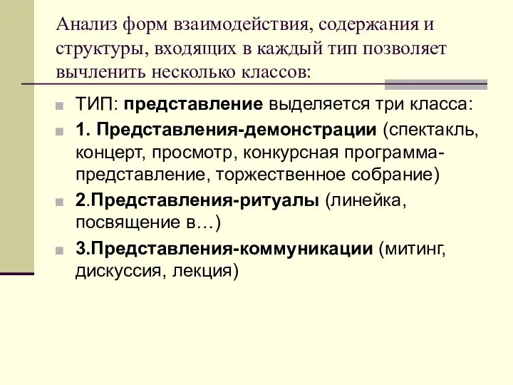 Анализ форм взаимодействия, содержания и структуры, входящих в каждый тип позволяет