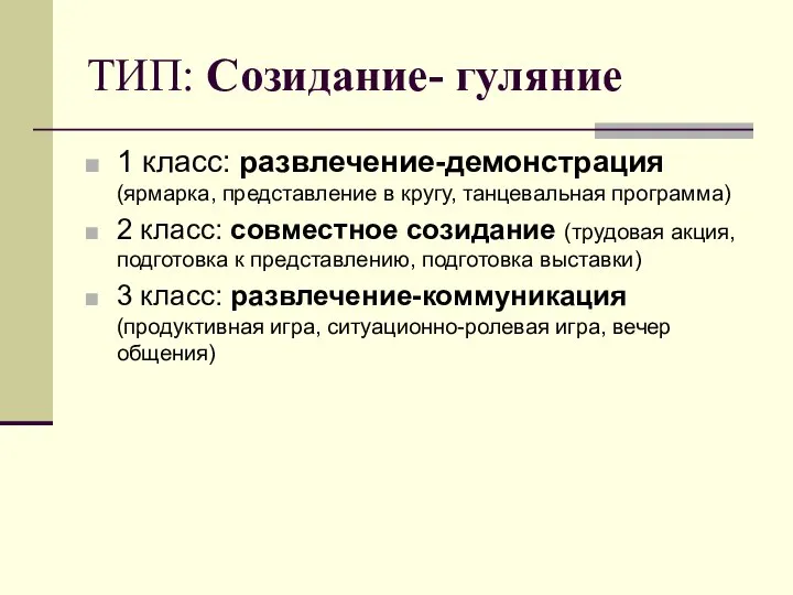 ТИП: Созидание- гуляние 1 класс: развлечение-демонстрация (ярмарка, представление в кругу, танцевальная