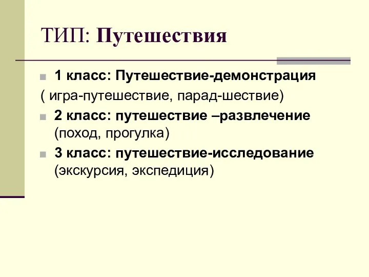 ТИП: Путешествия 1 класс: Путешествие-демонстрация ( игра-путешествие, парад-шествие) 2 класс: путешествие