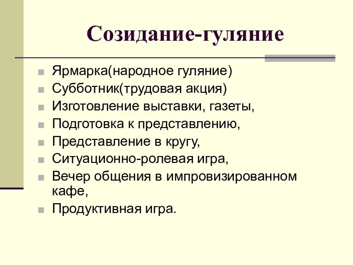 Созидание-гуляние Ярмарка(народное гуляние) Субботник(трудовая акция) Изготовление выставки, газеты, Подготовка к представлению,