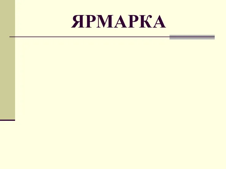 ЯРМАРКА