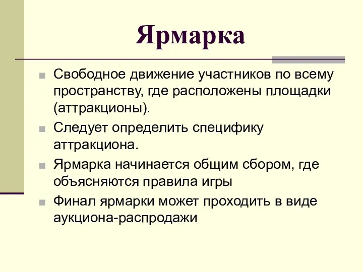 Ярмарка Свободное движение участников по всему пространству, где расположены площадки(аттракционы). Следует