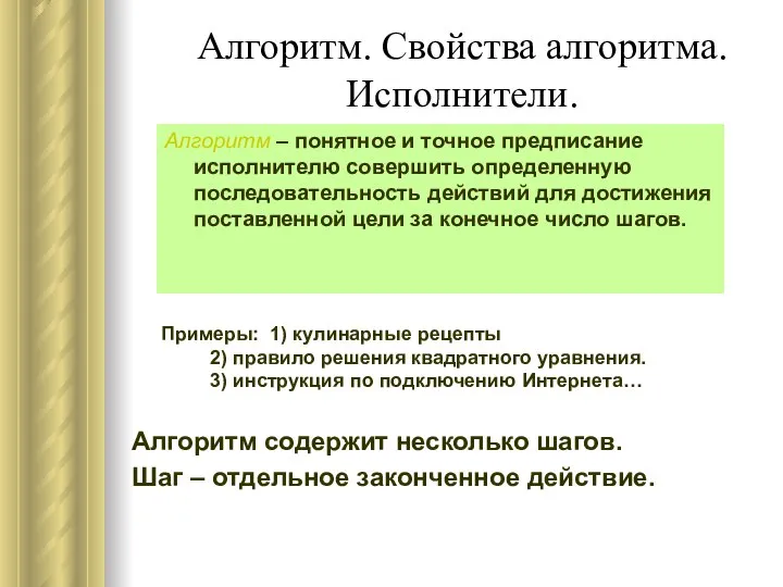 Алгоритм. Свойства алгоритма. Исполнители. Алгоритм - это чёткое описание последовательности действий,