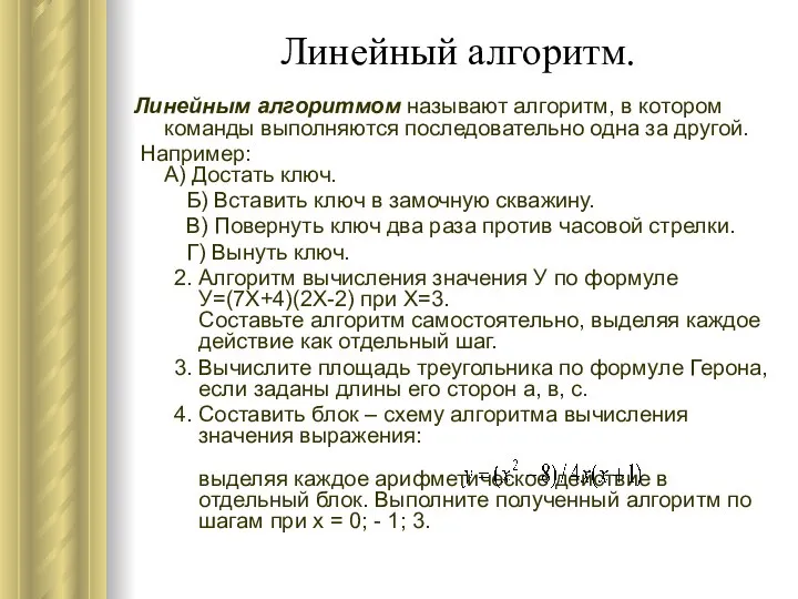 Линейный алгоритм. Линейным алгоритмом называют алгоритм, в котором команды выполняются последовательно